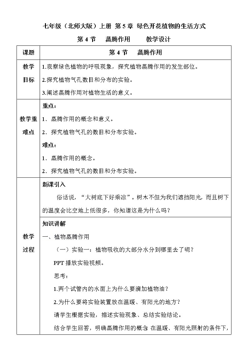 5.4《蒸腾作用》课件PPT+教案+同步练习01