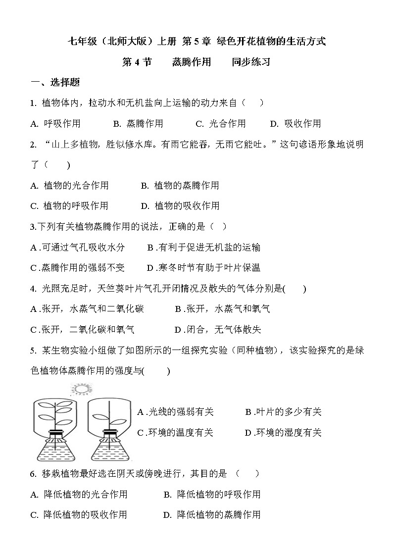 5.4《蒸腾作用》课件PPT+教案+同步练习01
