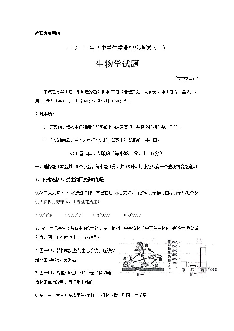 2022年山东省泰安市东平县实验中学学业水平模拟考试（一）生物试题(word版无答案)01