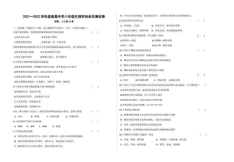 【中考复习专题】2022年辽宁省沈阳市南昌初级中学八年级生物学科单元测试卷14章（无答案）第1页