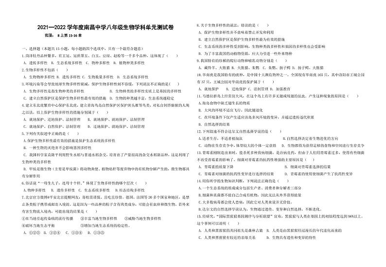 【中考复习专题】2022年辽宁省沈阳市南昌初级中学八年级生物学科单元测试卷15-16章（无答案）第1页