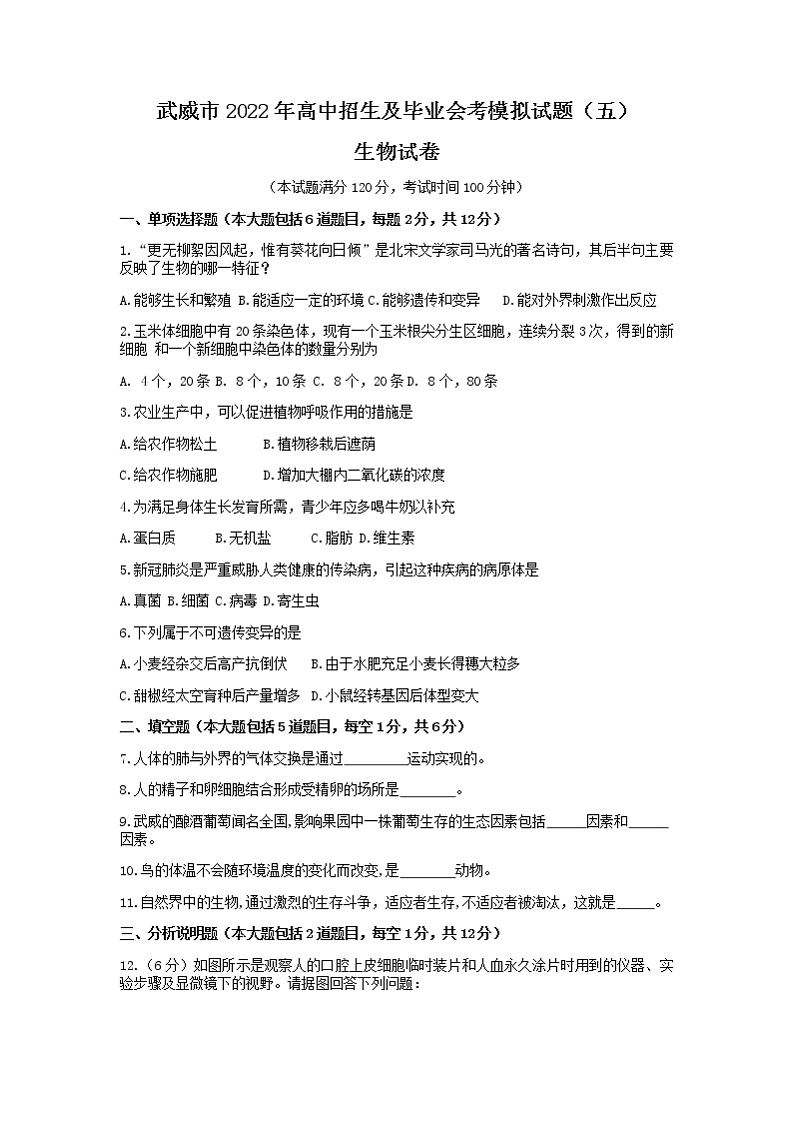 2022年甘肃省武威市高中招生及毕业会考模拟（五）生物试题（有答案）第1页