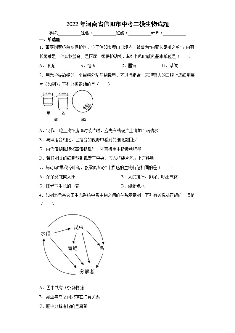 2022年河南省信阳市中考二模生物试题(word版含答案)第1页