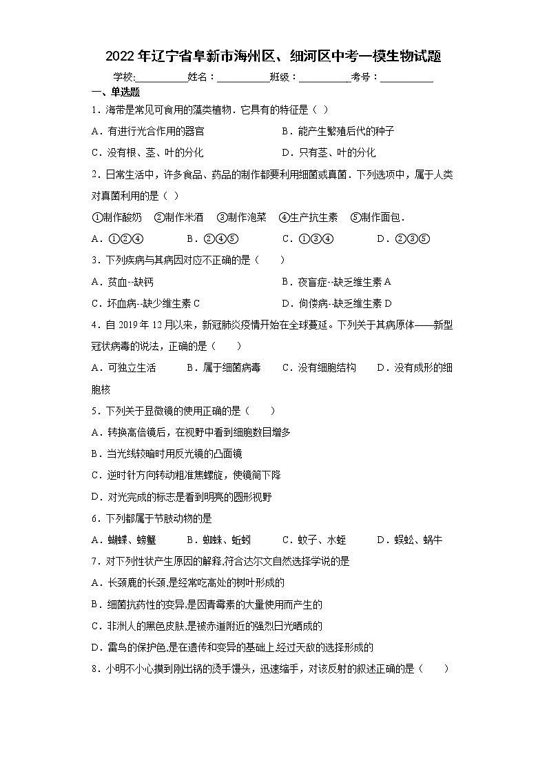 2022年辽宁省阜新市海州区、细河区中考一模生物试题(word版含答案)01