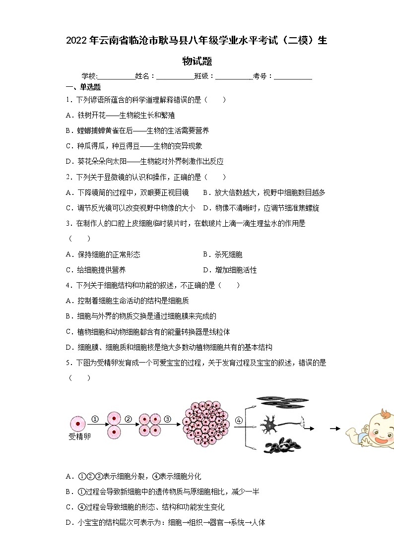 2022年云南省临沧市耿马县八年级学业水平考试（二模）生物试题(word版含答案)第1页