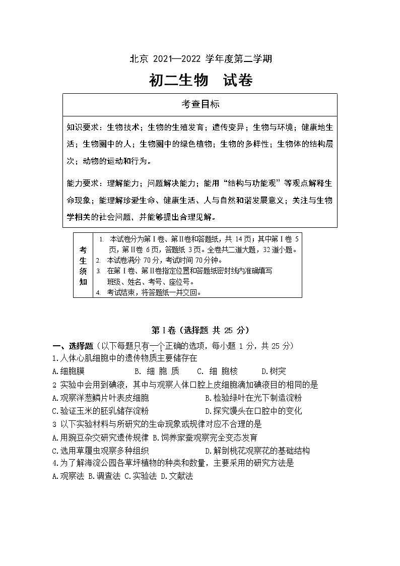 2022年北京市中考生物一模试卷（无答案）01