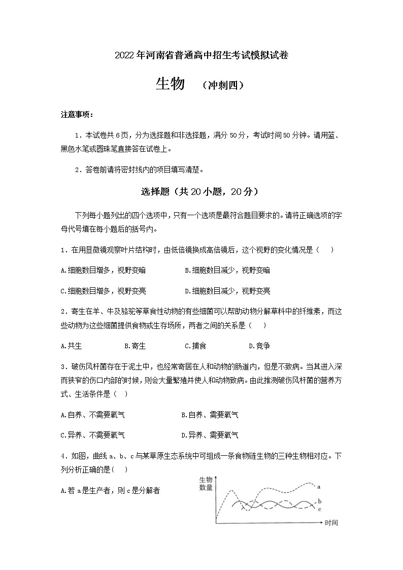2022年河南省普通高中招生考试模拟试卷+生物（冲刺四）（含答案）第1页