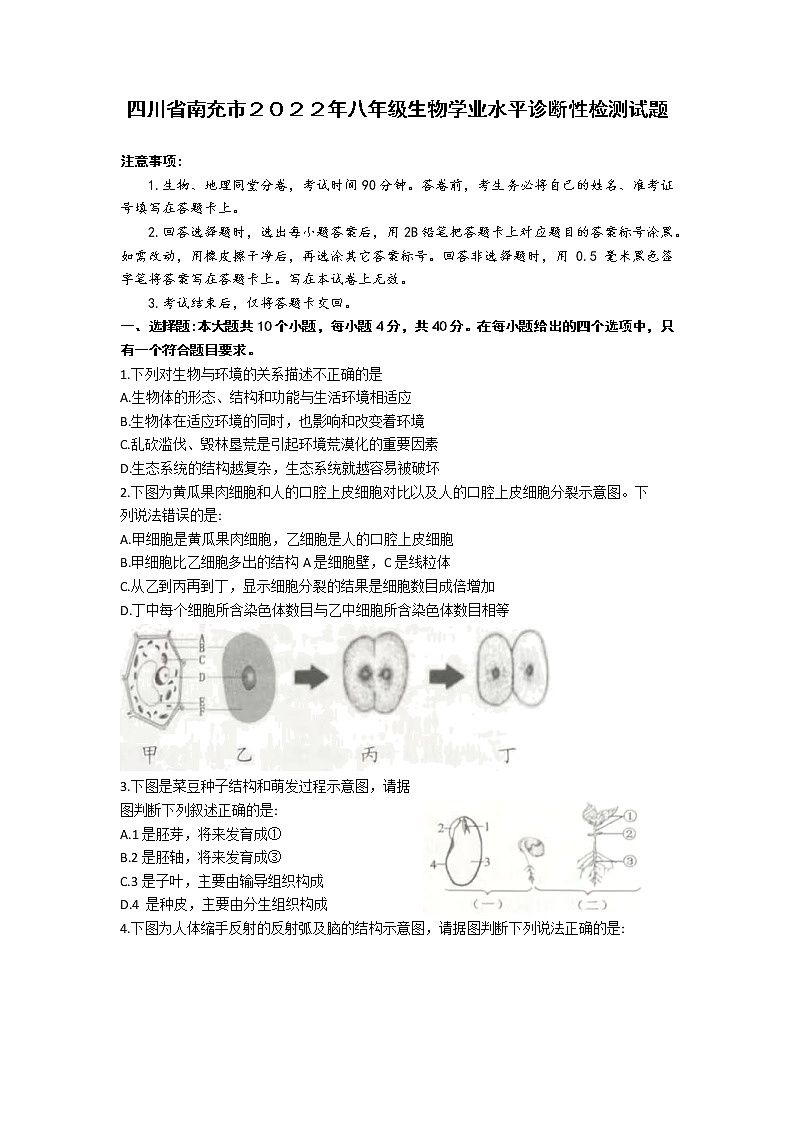 2022年四川省南充市八年级生物学业水平诊断性检测试题（有答案）第1页