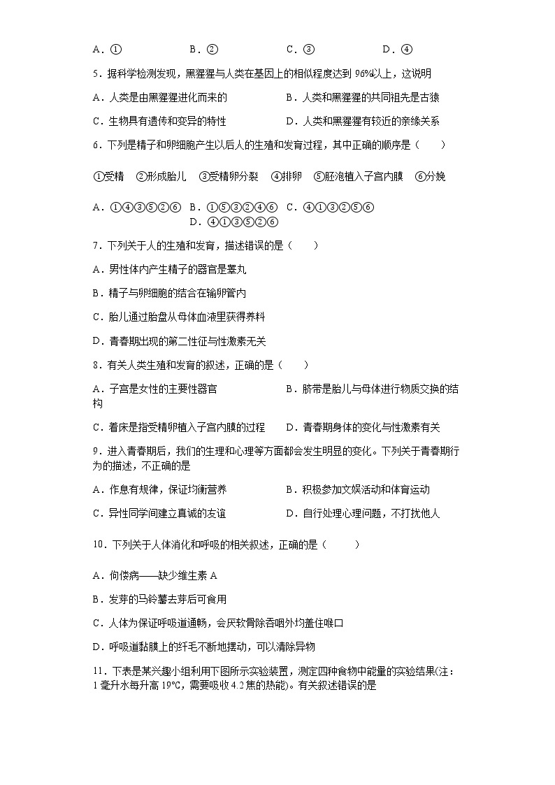 湖南省岳阳市第十二中学2021--2022学年七年级下学期期中质量检测生物试题（含答案）02