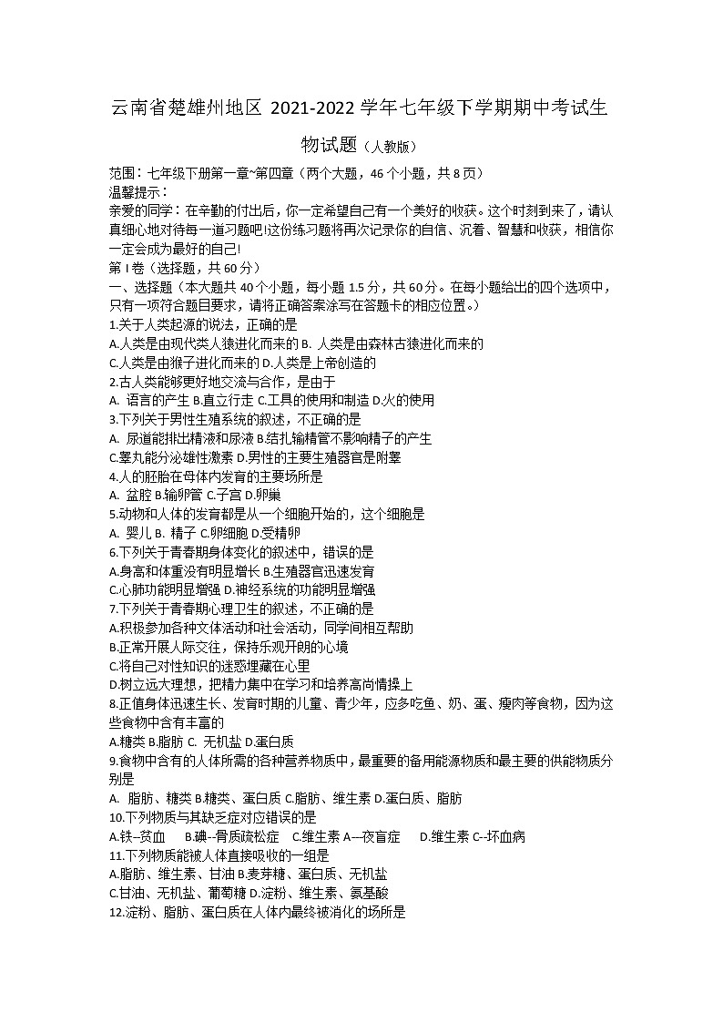 云南省楚雄州地区2021-2022学年七年级下学期期中考试生物试题（含答案）第1页