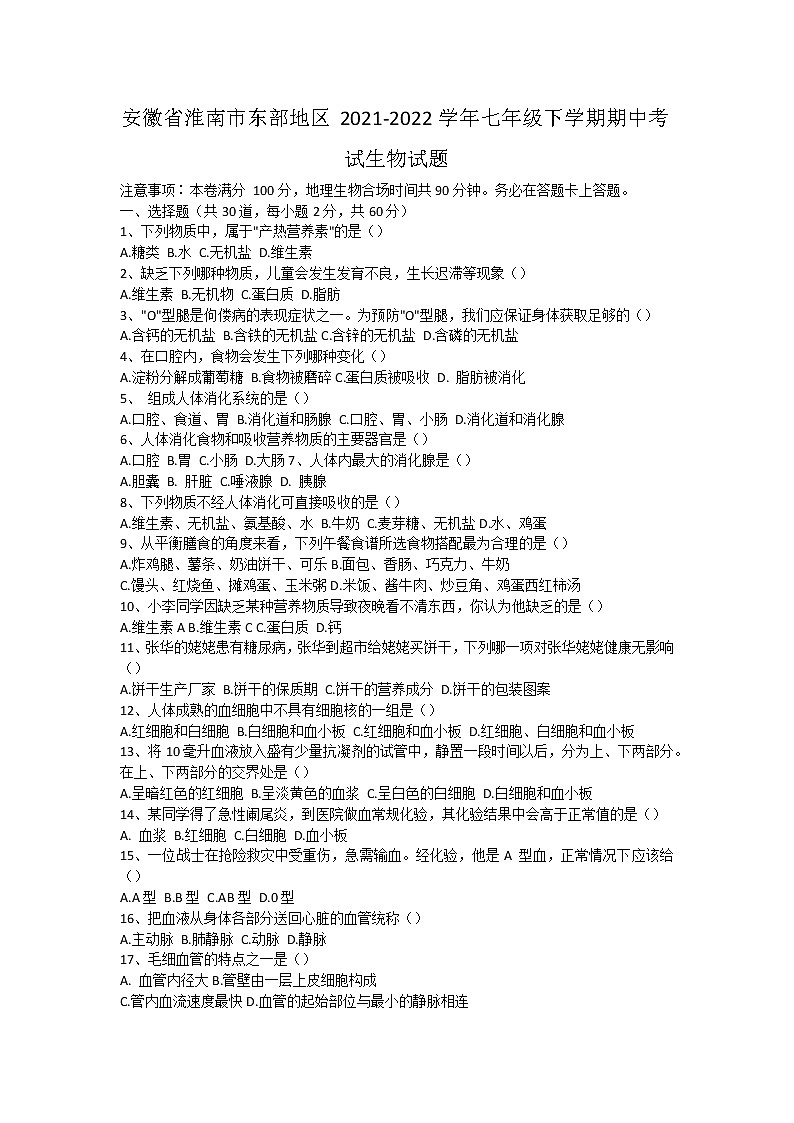 安徽省淮南市东部地区2021-2022学年七年级下学期期中考试生物试题（含答案）第1页