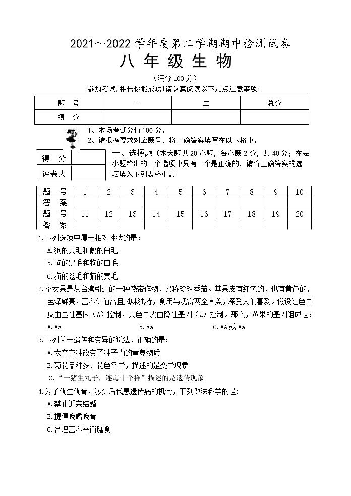 江苏省淮安市盱眙县2021-2022学年八年级下学期期中检测生物试卷（含答案）第1页