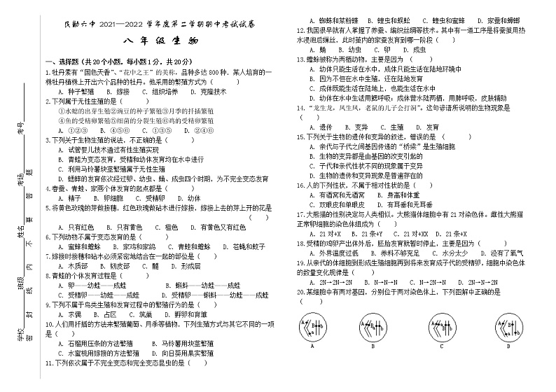 甘肃省武威市民勤县第六中学2021-2022学年八年级下学期期中考试生物试题（含答案）第1页