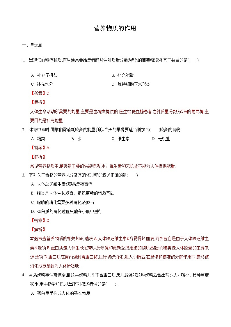 5.2 营养物质的作用 第1课时-七年级生物上册 课件+练习（苏科版）01