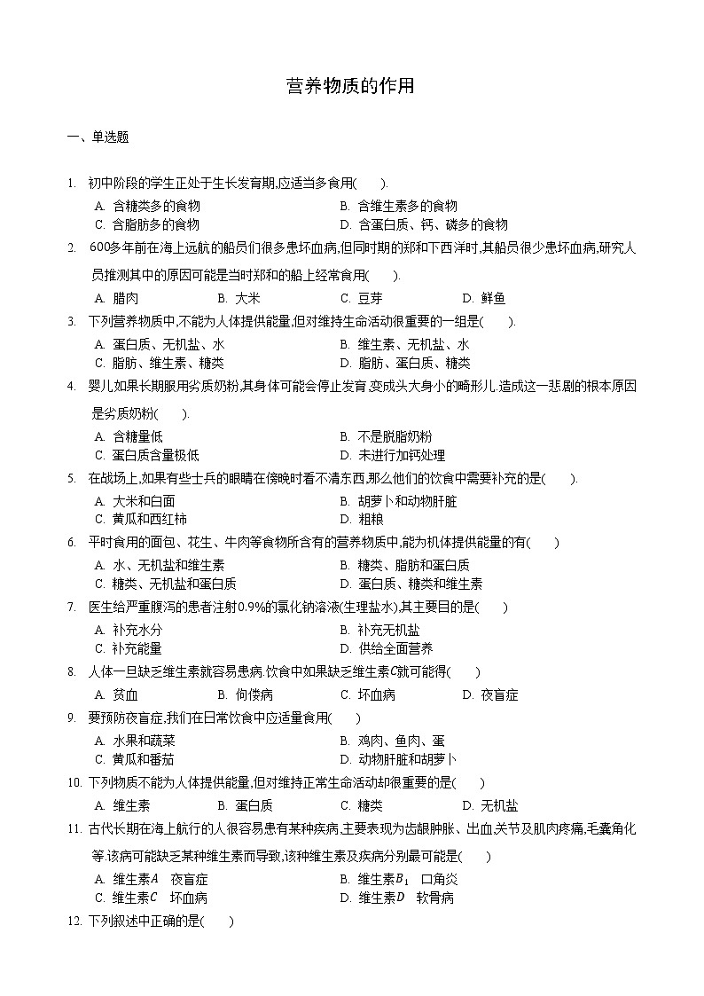 5.2 营养物质的作用 第2课时-七年级生物上册 课件+练习（苏科版）01