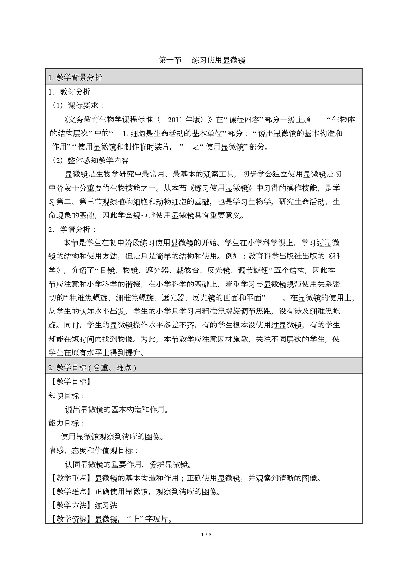 《练习使用显微镜》教案第1页
