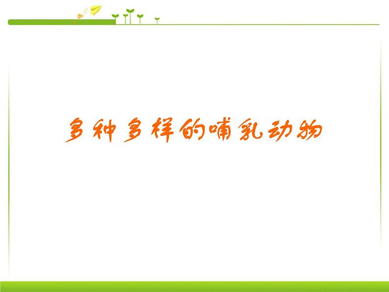 5.1.7 哺乳动物 课件03
