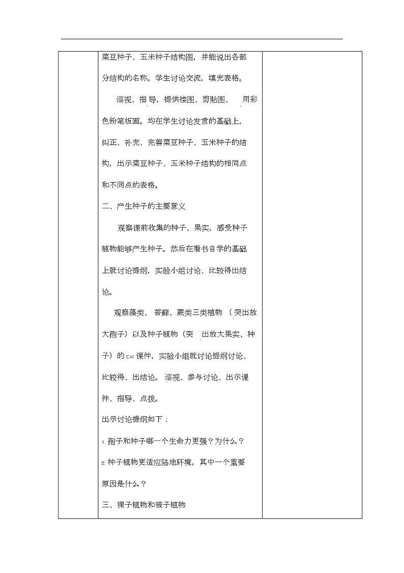 人教版七年级上册生物《种子植物》教案02