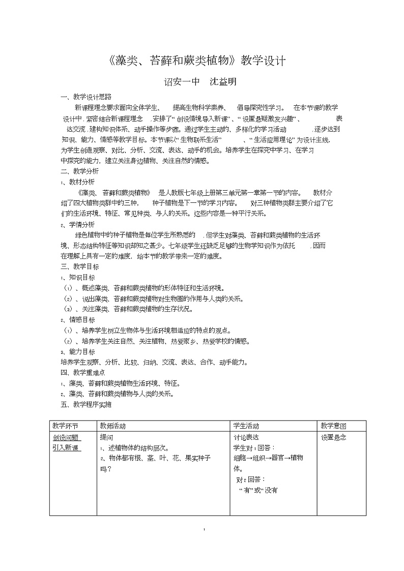 《藻类、苔藓和蕨类植物》教学设计01