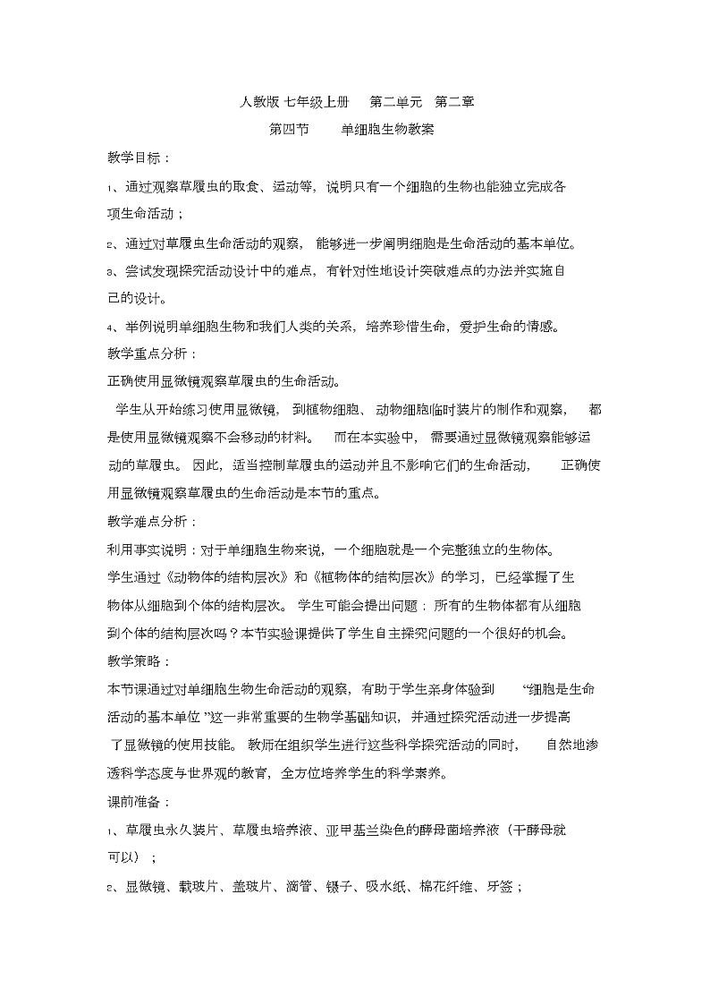 人教版七上《单细胞生物》教案01