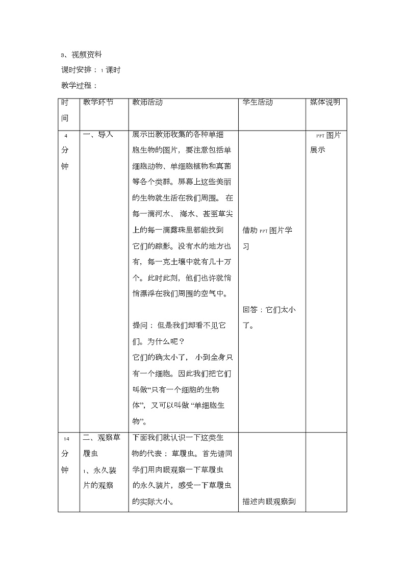人教版七上《单细胞生物》教案02