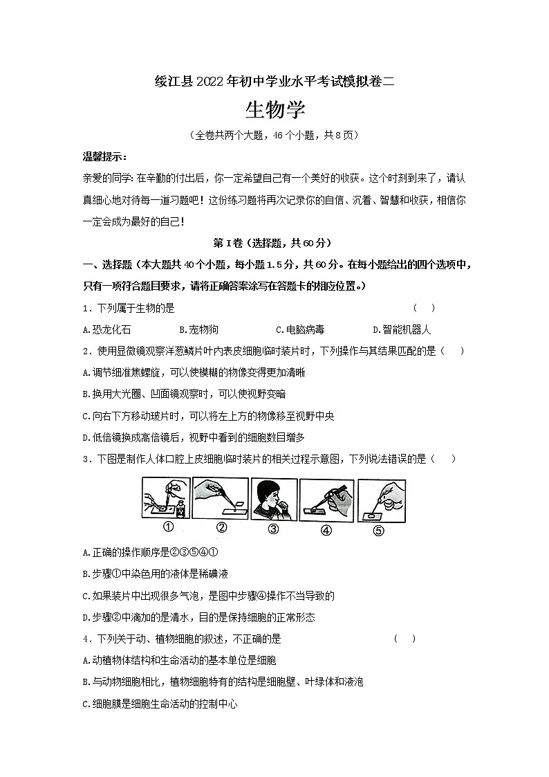 2022年云南省昭通市绥江县初中学业水平考试模拟卷二生物试题(word版含答案)第1页