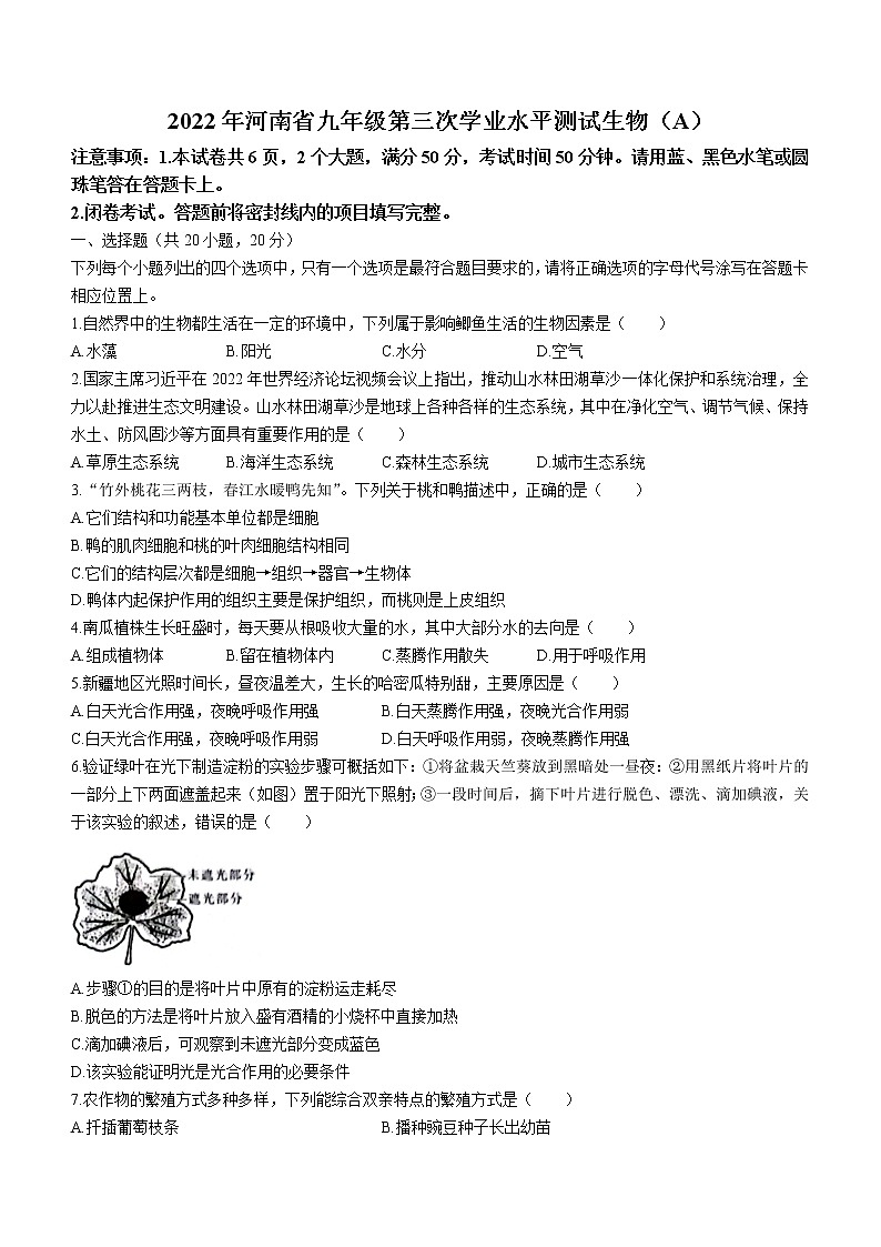 2022年河南省虞城县九年级中考第三次初中学业水平测试（A卷）生物试题(word版含答案)01