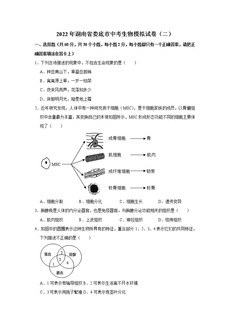 2022年湖南省娄底市中考生物模拟试卷（二）(word版含答案)01