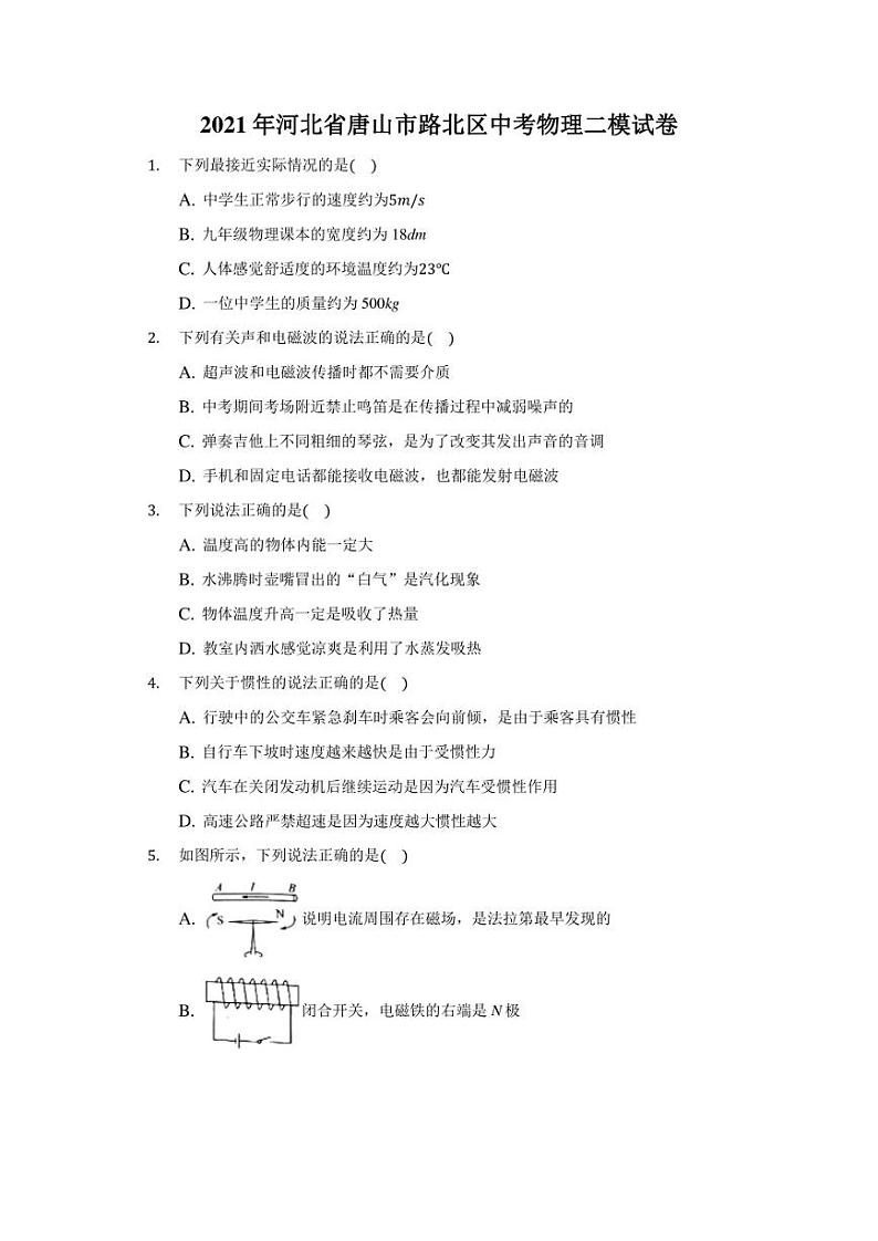 2021年河北省唐山市路北区中考物理二模试卷（附答案详解）01
