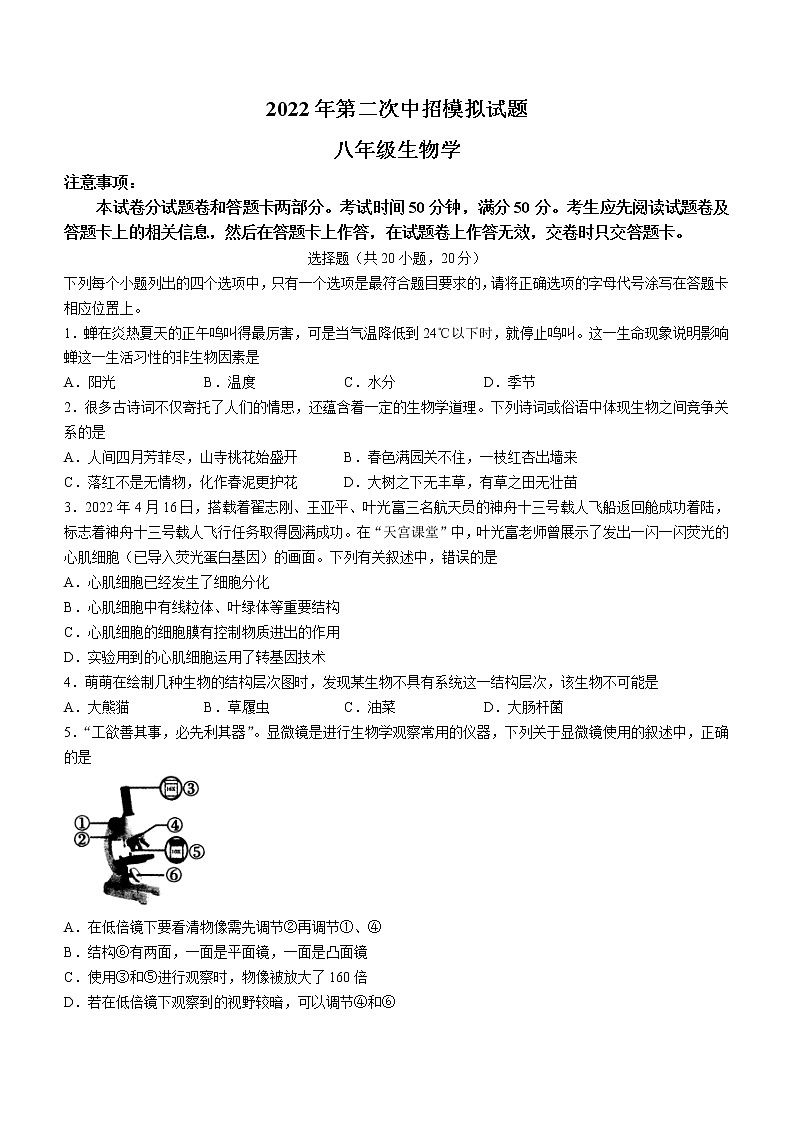 2022年河南省南阳市社旗县八年级中考二模生物试题(word版含答案)01