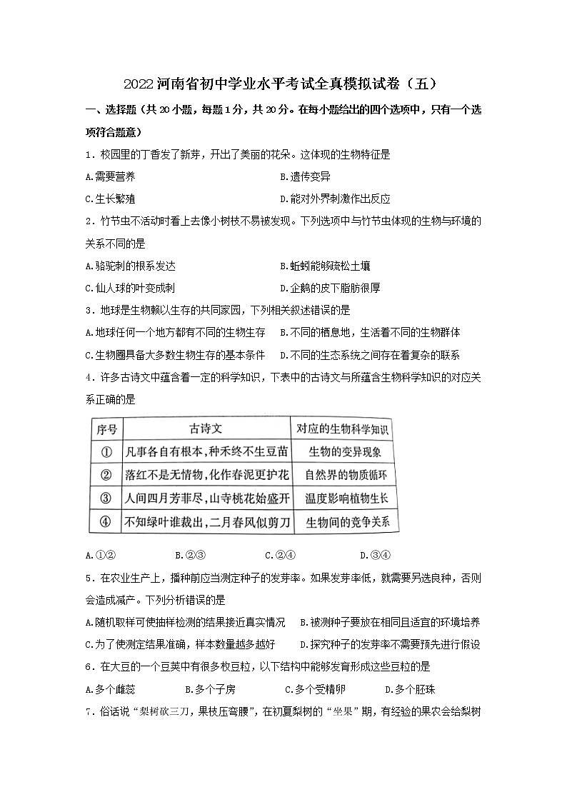 2022年河南省虞城县初中学业水平考试全真模拟五生物试题(word版含答案)01
