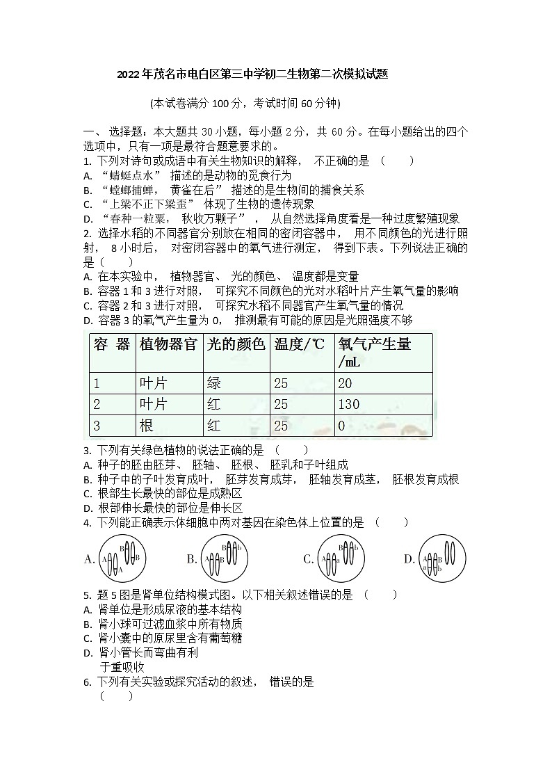 2022年广东省茂名市电白区第三中学八年级第二次模拟生物试题(word版含答案)01