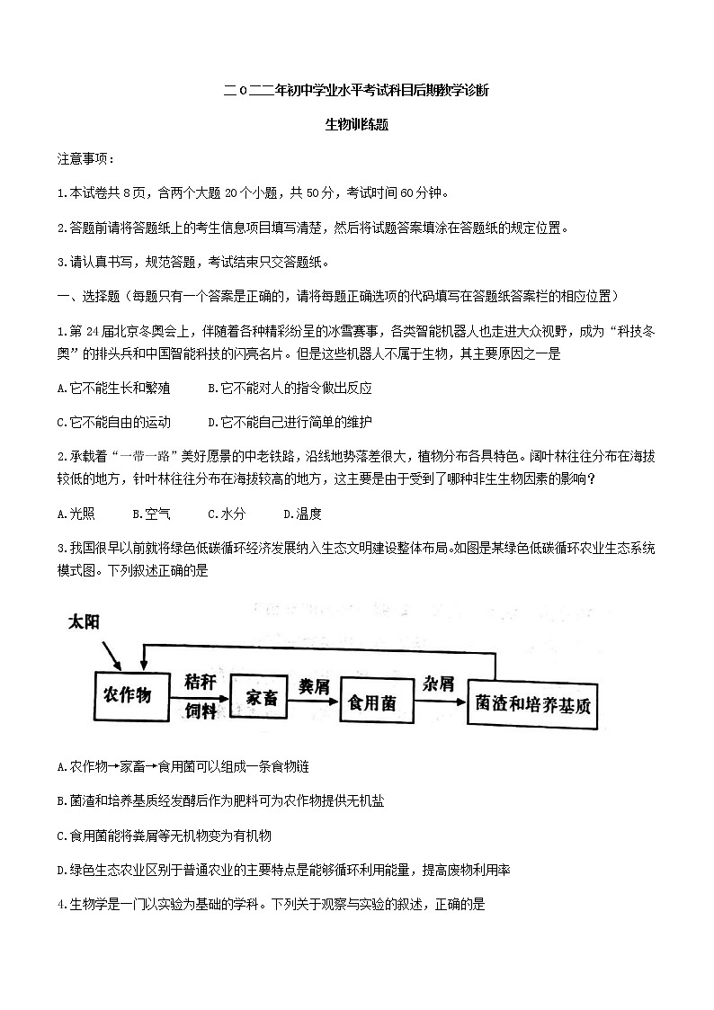 2022年山东省泰安市肥城市初中学业水平考试科目后期教学诊断（二模）生物试题(word版含答案)01