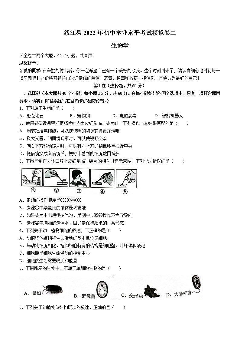 2022年云南省昭通市绥江县中考二模生物试题(word版含答案)第1页
