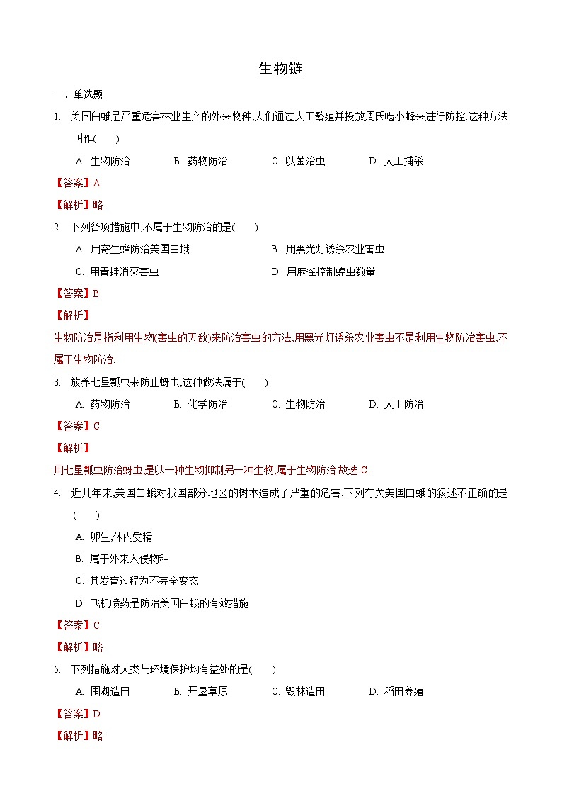 6.1 食物链第2课时（练习）（解析版）第1页