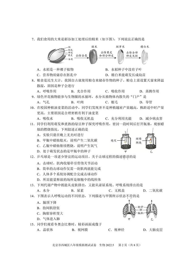 2022北京市西城区初二一模生物（PDF版 有答案） 试卷02
