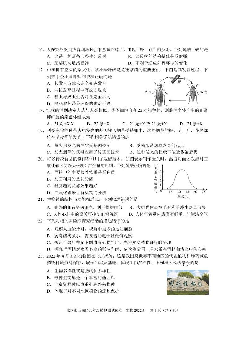 2022北京市西城区初二一模生物（PDF版 有答案） 试卷03