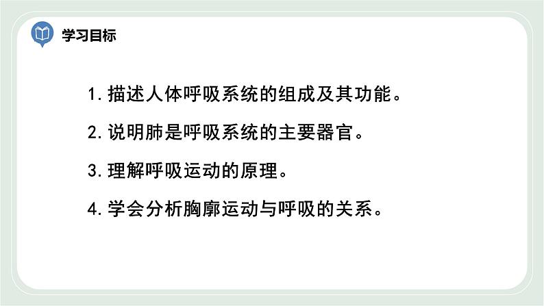 7.2 人体的呼吸 第1课时-七年级生物上册 课件+练习（苏科版）05