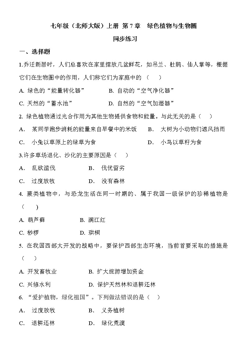 7《绿色植物与生物圈》课件PPT+教案+同步练习01