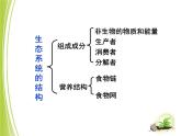 23.3生态系统的结构和功能课件北师大版八年级生物下册