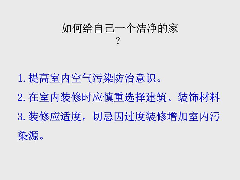 24.4《家居环境与健康》ppt课件北师大版八年级生物下册07