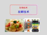 25.1《发酵技术》ppt课件北师大版八年级生物下册