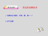 25.1《发酵技术》ppt课件北师大版八年级生物下册