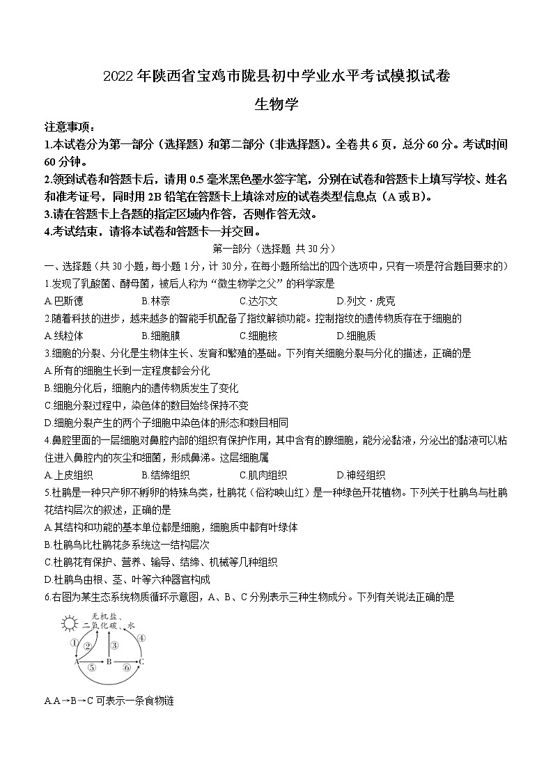 2022年陕西省宝鸡市陇县中考二模生物试题（含答案）01