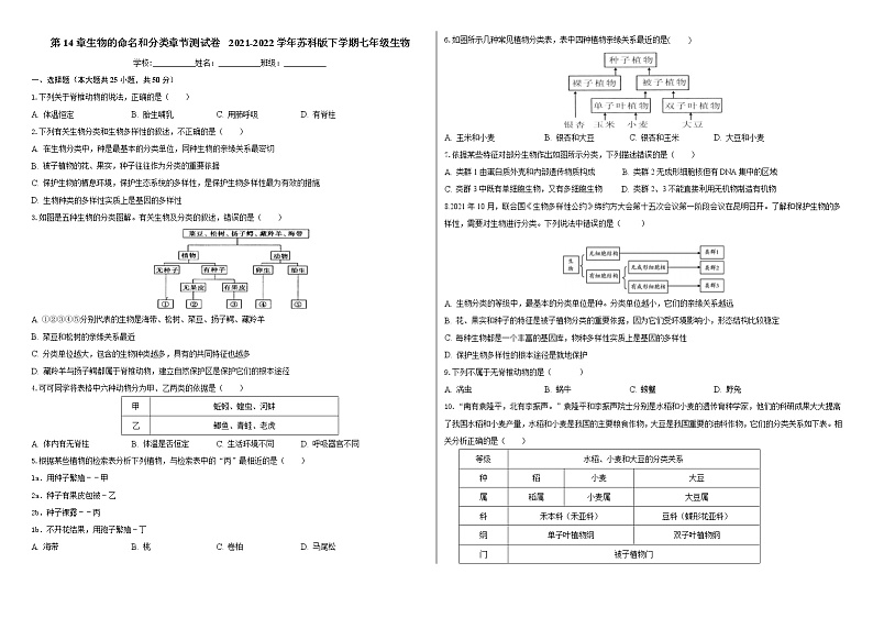 第14章生物的命名和分类 章节测试卷 2021-2022学年苏科版下学期七年级生物第1页