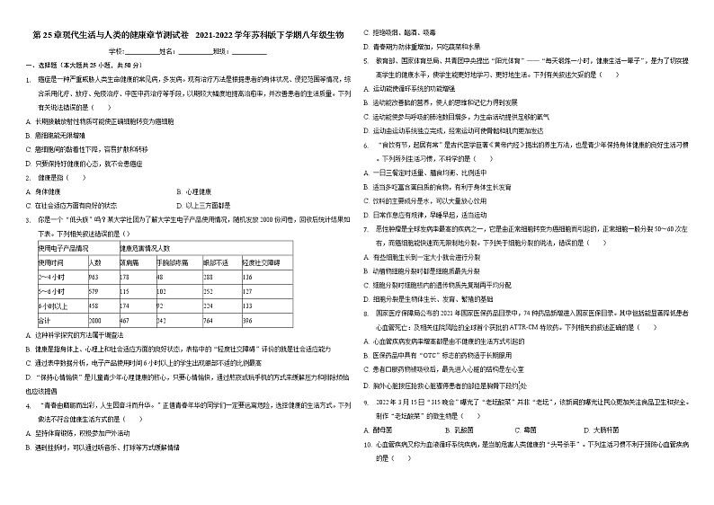 第25章现代生活与人类的健康 章节测试卷 2021-2022学年苏科版下学期八年级生物01