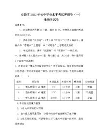 2022年安徽省初中学业水平考试押题卷（一） 生物试卷(word版含答案)