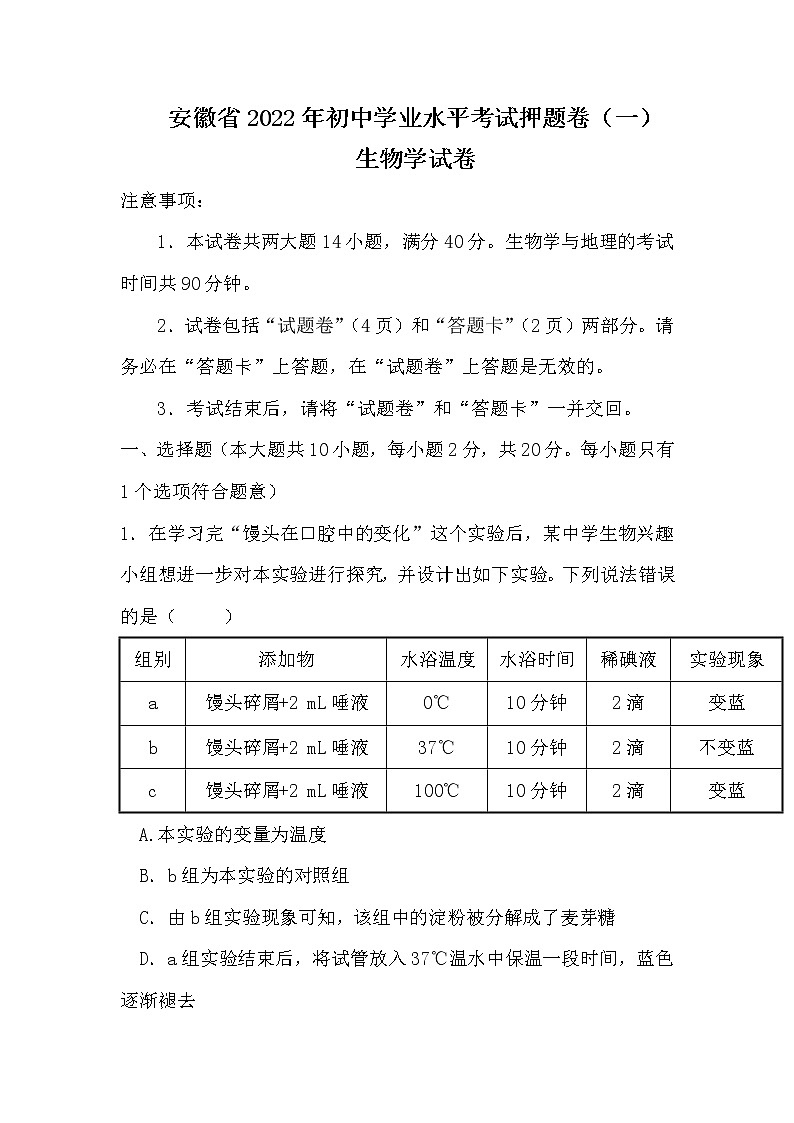 2022年安徽省初中学业水平考试押题卷（一） 生物试卷(word版含答案)第1页