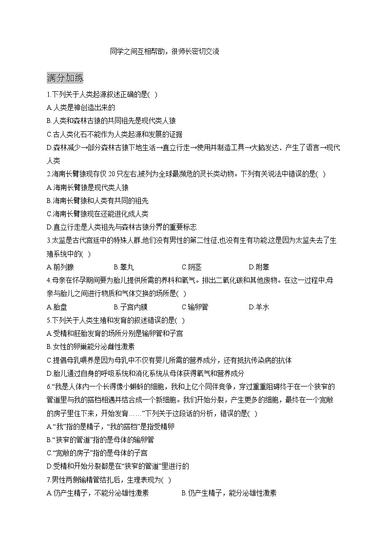 人教版生物七年级下册期末复习章节知识点汇总及练习 第一章 人的由来03