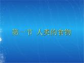 8.1人类的食物2   北师大版生物七年级下册课件北师大版生物七年级下册